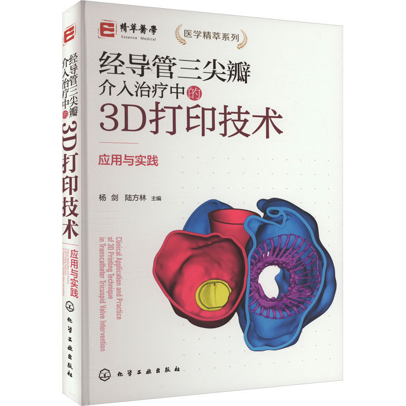 经导管三尖瓣介入治疗中的3D打印技术 应用与实践 杨剑,陆方林 编 临床医学生活 新华书店正版图书籍 化学工业出版社