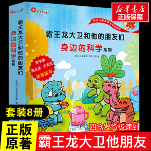 朋友们 儿童书籍学前班课外必阅读幼儿园2 身边 全8册 5岁以上宝宝故事书全套早教3到6周岁 科学系列 霸王龙大卫和他