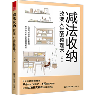 减法收纳 改变人生的整理术 一如 著 设计专业科技 新华书店正版图书籍 江苏凤凰美术出版社