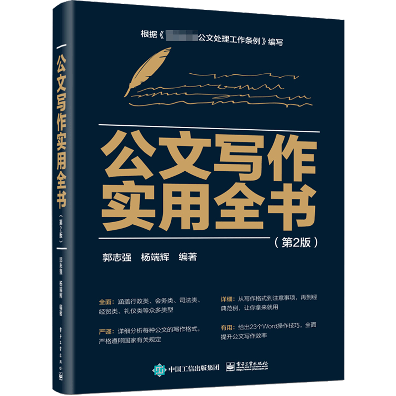 公文写作实用全书(第2版) 郭志强,杨端辉 编 语言文字经管、励志 新华书店正版图书籍 电子工业出版社