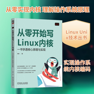 从零开始写Linux内核 一书学透核心原理与实现 海纳 著 操作系统（新）专业科技 新华书店正版图书籍 机械工业出版社