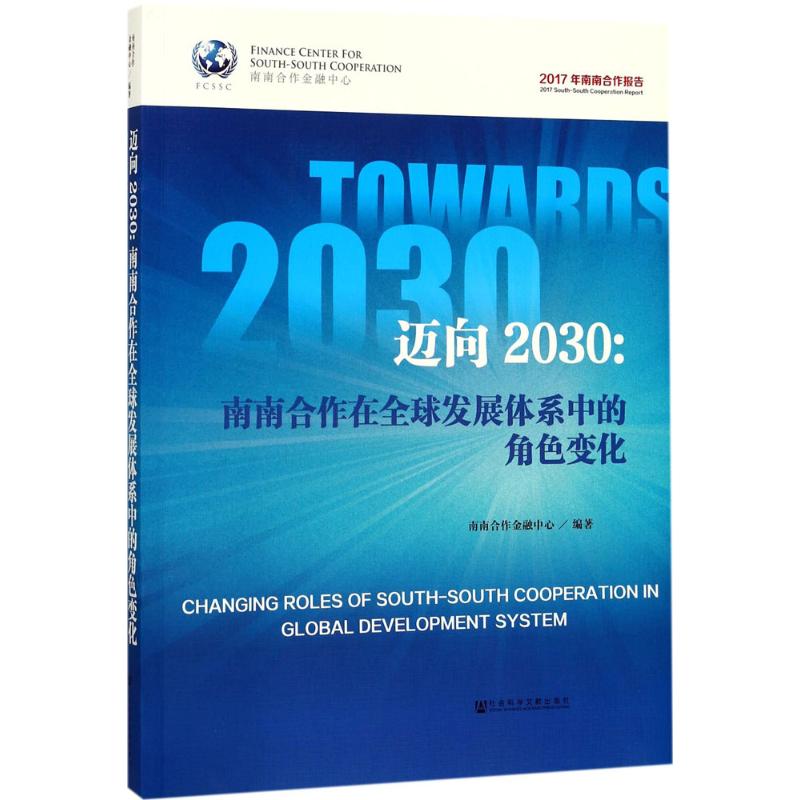 迈向2030 南南合作金融中心 编著 大学教材经管、励志 新华书店正版图书籍 社会科学文献出版社