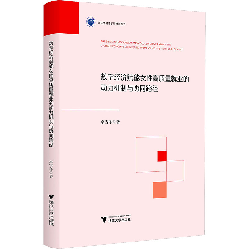 数字经济赋能女性高质量就业的动力机制与协同路径 卓雪冬 著 经济理论经管、励志 新华书店正版图书籍 浙江大学出版社