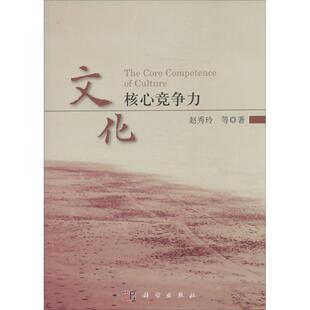 文化核心竞争力 赵秀玲 著作 社会科学总论经管、励志 新华书店正版图书籍 科学出版社