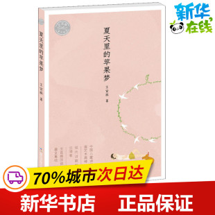 著 其它儿童读物少儿 新华书店正版 夏天里 浙江少年儿童出版 王宜振 图书籍 社 苹果梦