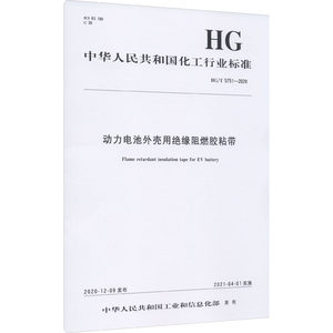 动力电池外壳用绝缘阻燃胶粘带 HG/T 5751-2020 中华人民共和国工业和信息化部 建筑/水利（新）专业科技 新华书店正版图书籍