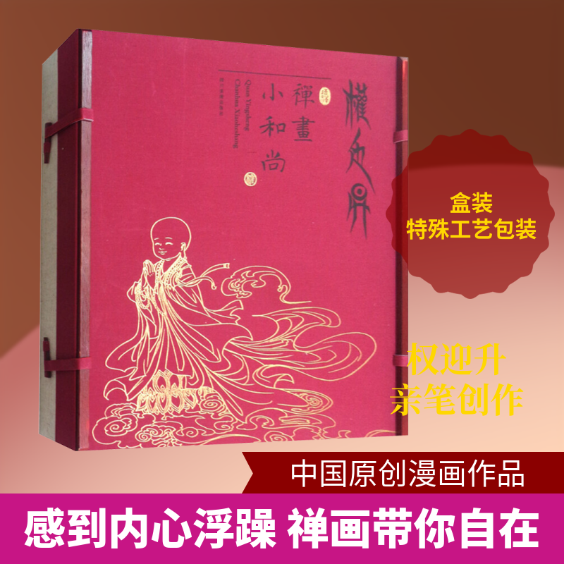 禅画小和尚 权迎升 著作 漫画书籍文学 新华书店正版图书籍 四川美术出版社