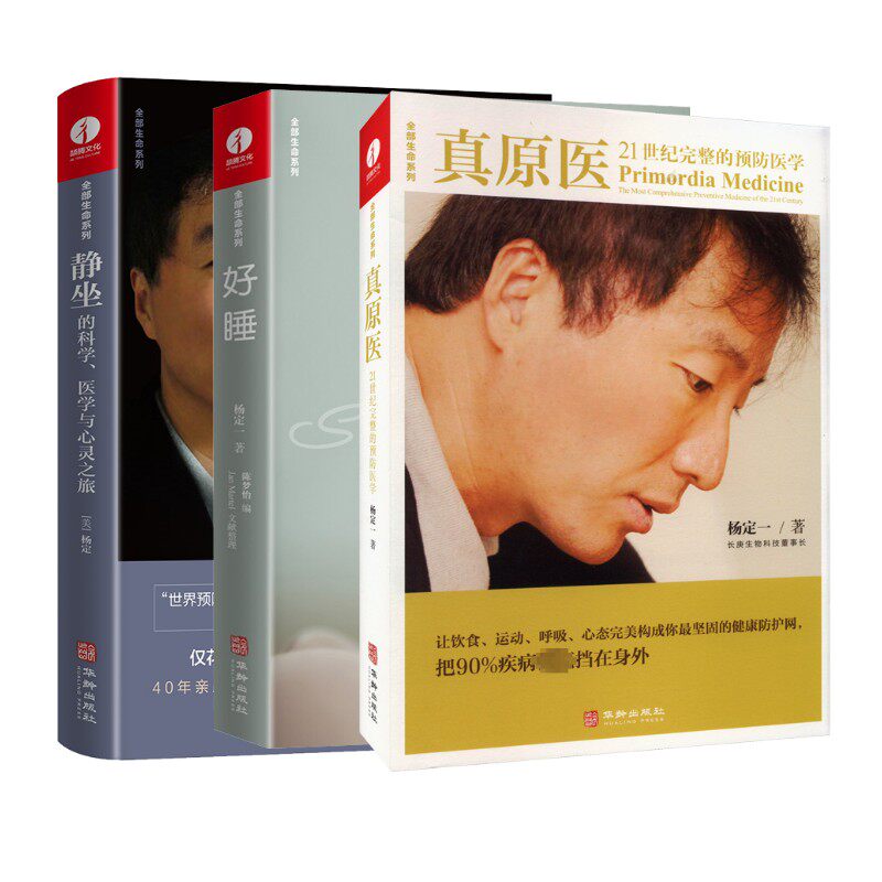 真原医 +好睡+静坐(3本) 杨定一 著 陈梦怡 编等 神经病和精神病学生活 新华书店正版图书籍 华龄出版社