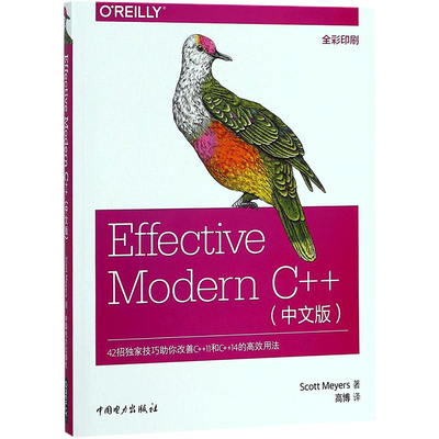 Effective Modern C++中文版 (美)斯科特·迈耶(Scott Meyers) 著;高博 译 著 计算机辅助设计和工程（新）专业科技