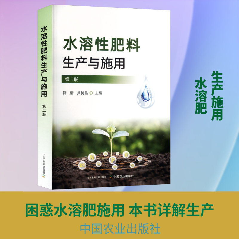 水溶性肥料生产与施用（第二版） 陈清,卢树昌 主编 农业基础科学专业科技 新华书店正版图书籍 中国农业出版社