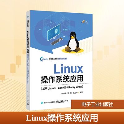 Linux操作系统应用(基于Ubuntu/CentOS/Rocky Linux) 李新辉,吴恒,杨乃如 编 大学教材大中专 新华书店正版图书籍 电子工业出版社
