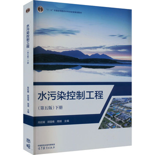 水污染控制工程 下册(第5版) 高廷耀,顾国维,周琪 编 大学教材大中专 新华书店正版图书籍 高等教育出版社