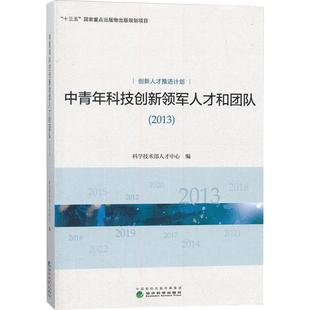 中青年科技创新领军人才和团队(2013) 科学技术部人才中心 编 经济理论经管、励志 新华书店正版图书籍 经济科学出版社