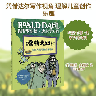 跟着罗尔德·达尔学写作——《蠢特夫妇》：如何找到写作的乐趣？ (英)詹姆斯·克莱门茨 著 著 苏静 译 译