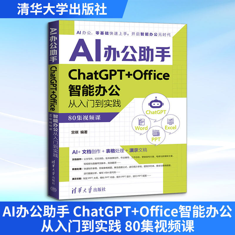 AI办公助手 ChatGPT+Office智能办公从入门到实践 80集视频课 宫祺 编 办公自动化软件（新）专业科技 新华书店正版图书籍