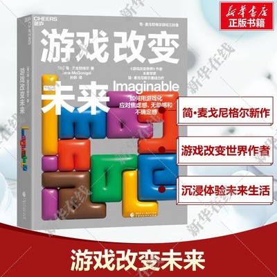游戏改变未来 简·麦戈尼格尔 如何用游戏化应对焦虑感、无助感和不确定感 培养自己的想象领导力技能 带你沉浸体验未来生活正版书