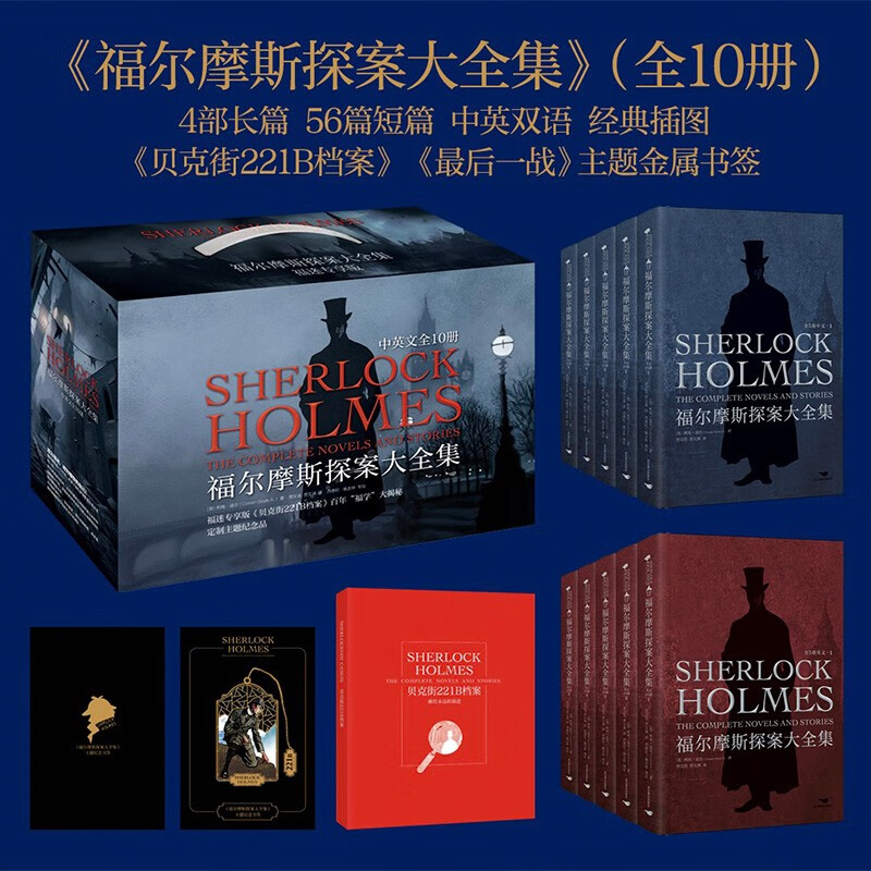 福尔摩斯探案大全集 中英双语版 福迷专享版(全10册) (英)柯南·道尔 著 贾文浩,贾文渊 译 外国小说文学 新华书店正版图书籍
