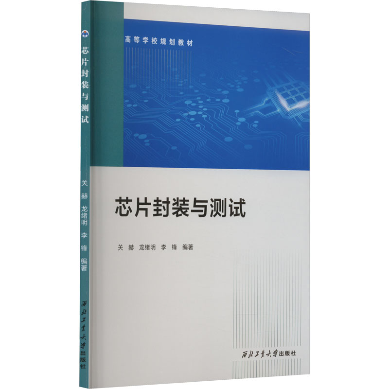 芯片封装与测试 关赫,龙绪明,李锋 编 电子电路专业科技 新华书