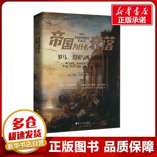 帝国为什么衰落 罗马、美国与西方的未来 (英)约翰·拉普利,(英)彼得·希瑟 著 魏微 译 世界通史社科 新华书店正版图书籍