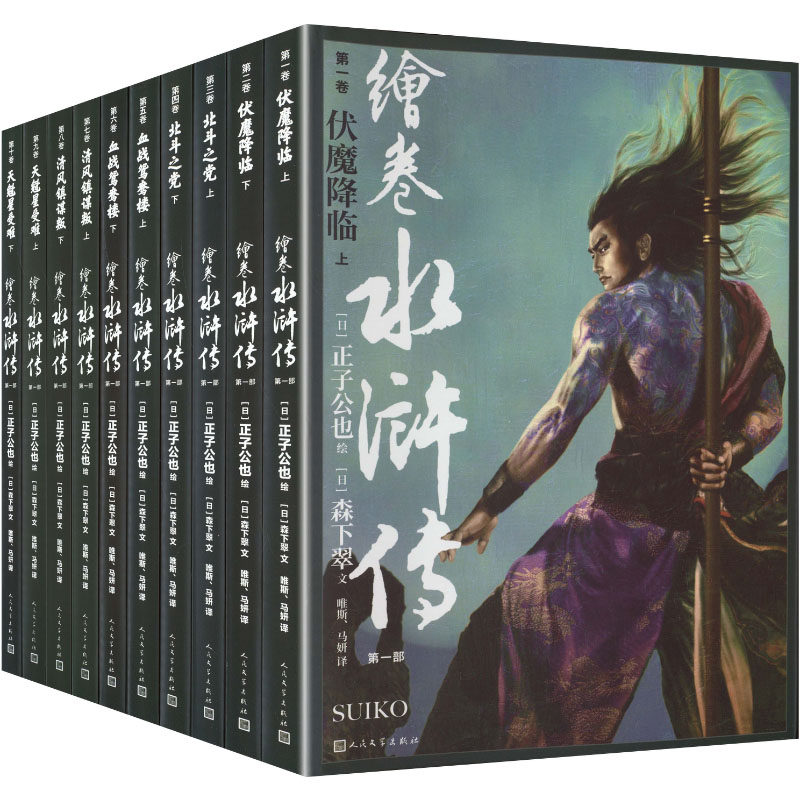 绘卷水浒传第一部 (日)正子公也 绘;(日)森下翠 文 著 唯斯,马妍 译 译 绘画（新）艺术 新华书店正版图书籍 人民文学出版社