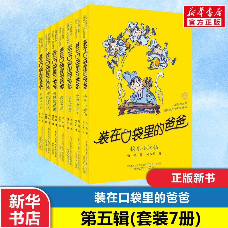 装在口袋里的爸爸第5辑第29-35册7本 杨鹏著春风文艺出版社万能打印机超级透视眼功夫神童记忆大师超级考试机金牌小特工快乐小神仙
