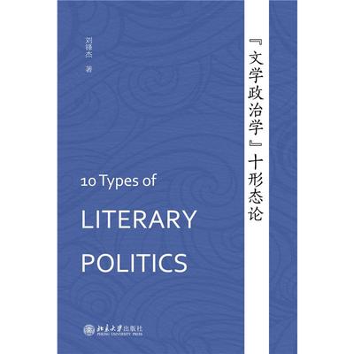 文学政治学十形态论 刘锋杰 著 文学理论/文学评论与研究文学 新华书店正版图书籍 北京大学出版社