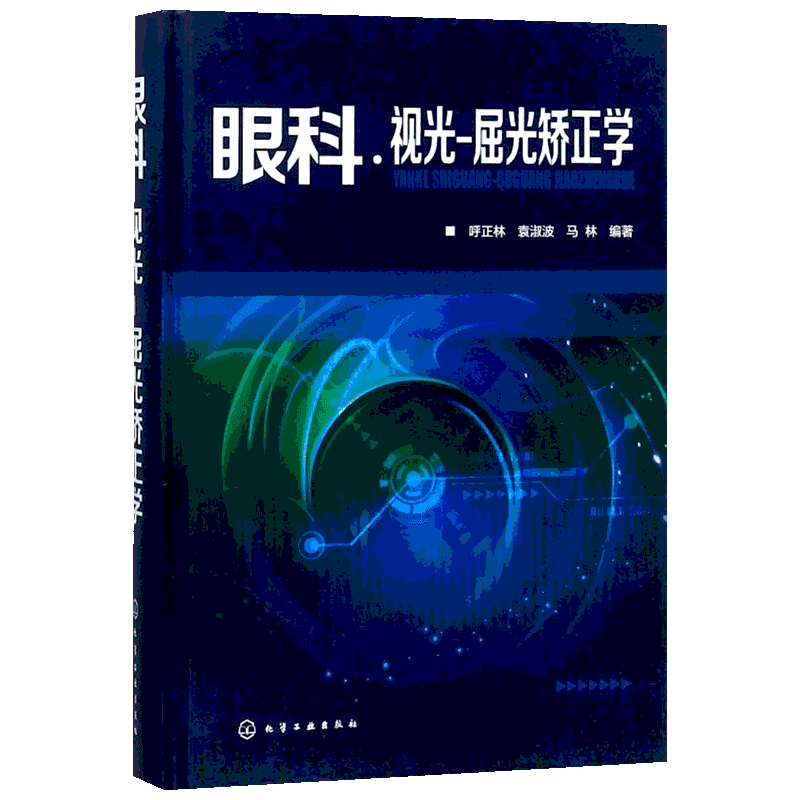 眼科·视光-屈光矫正学 呼正林,袁淑波,马林 编著 著 眼科学生活 新华书店正版图书籍 化学工业出版社