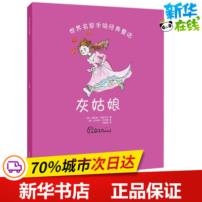 灰姑娘 (西)纽莉娅·乌维尔戈(Nuria Ubiergo) 编;(西)皮拉林·贝叶斯(Pilarin Bayes) 绘;刘惠阳 译 著 儿童文学少儿