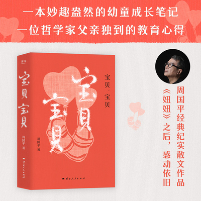 宝贝,宝贝 周国平 著 文学其它文学 新华书店正版图书籍 云南人民出版社
