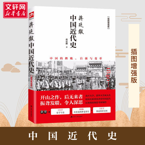 正版包邮 中国近代史 蒋廷黻著 插图版 近代史历理近代中国史 历史学家理性讲述近代中国通史历史类读物历史书关于近代史的书籍