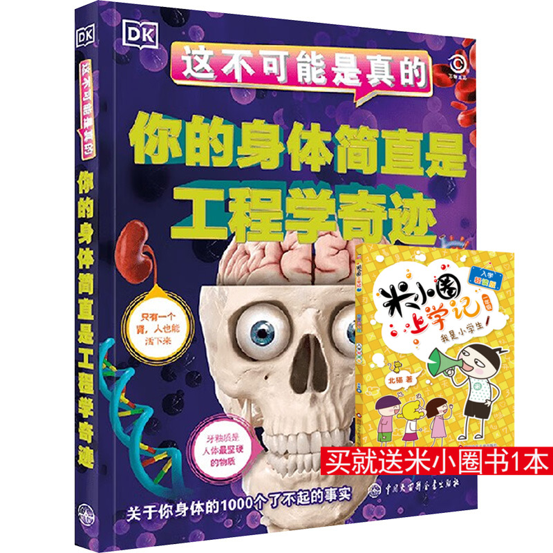 你的身体简直是工程学奇迹 英国DK公司 编 朱景梅 译 科普百科少儿 新华书店正版图书籍 中国大百科全书出版社