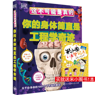 你的身体简直是工程学奇迹 英国DK公司 编 朱景梅 译 科普百科少儿 新华书店正版图书籍 中国大百科全书出版社