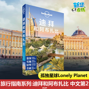 Planet旅行指南系列 阿联酋 德伊勒 孤独星球迪拜和阿布扎比 帆船酒店 Lonely 布尔迪拜 国外旅游指南路线景点参考书籍 第2版