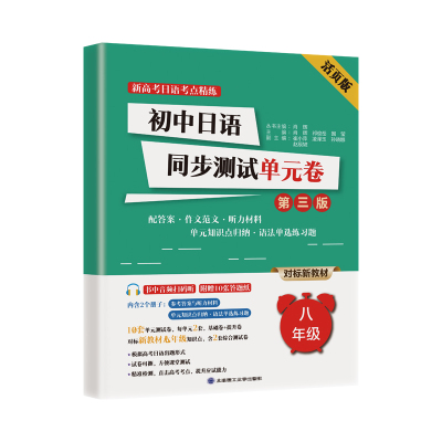 初中日语同步测试单元卷(八年级)(第三版) 肖辉，祁俊岳，国莹 著 中学教辅文教 新华书店正版图书籍 大连理工大学出版社
