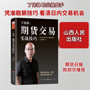 丁伟锋:期货交易实战技巧 丁伟锋 著 金融投资经管、励志 新华书店正版图书籍 山西人民出版社