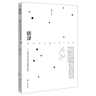 转译——传统文化元素与油画创作教学 范勃 著 艺术理论（新）艺术 新华书店正版图书籍 广西美术出版社