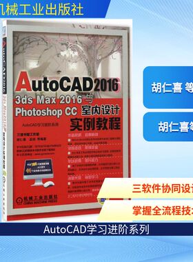 AutoCAD 2016、3ds Max 2016与Photoshop CC室内设计实例教程 胡仁喜 等 编著 计算机辅助设计和工程（新）专业科技