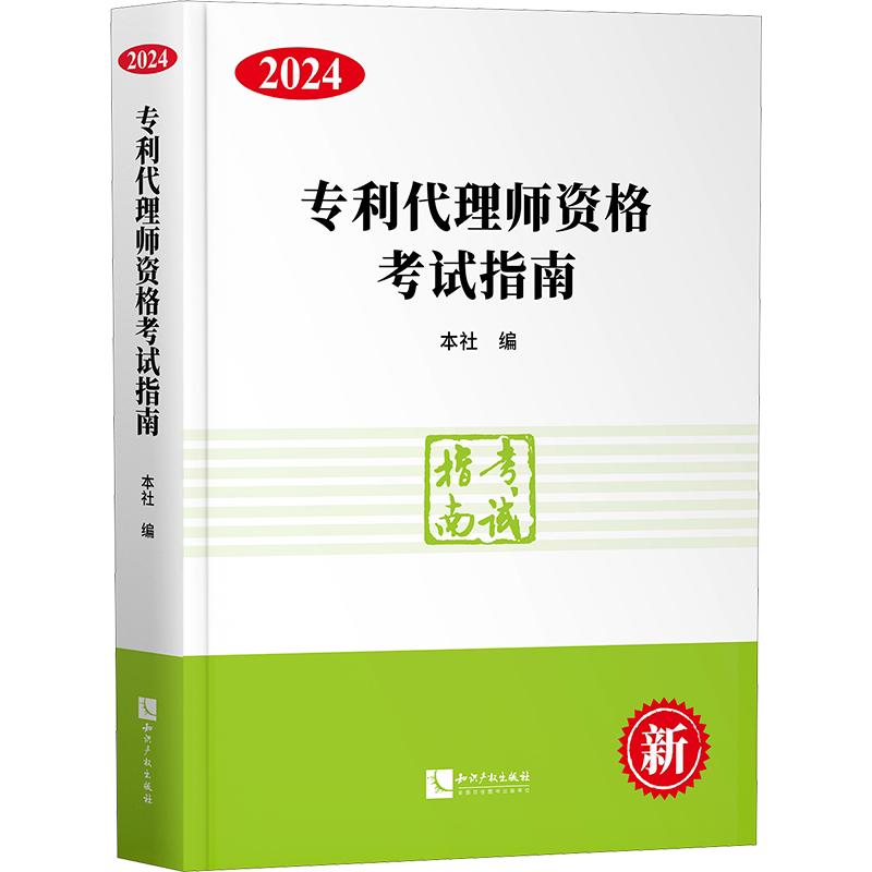 专利代理师资格考试指南 2024 本社 编 执业考试其它社科 新华书店正版图书籍 知识产权出版社