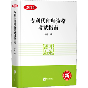 专利代理师资格考试指南 2024 本社 编 执业考试其它社科 新华书店正版图书籍 知识产权出版社