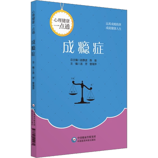 成瘾症 汤芳,曾海萍 编 临床医学生活 新华书店正版图书籍 中国医药科技出版社