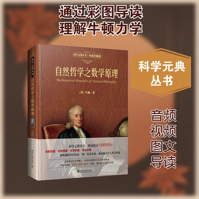 自然哲学之数学原理彩图珍藏版 (英)牛顿(Sir Isaac Newton) 著；王克迪 译 数学文教 新华书店正版图书籍 北京大学出版社