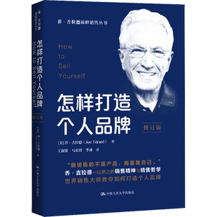 怎样打造个人品牌 修订版 (美)乔·吉拉德 著 王淑贤,马亚博,李谦 译 管理其它经管、励志 新华书店正版图书籍