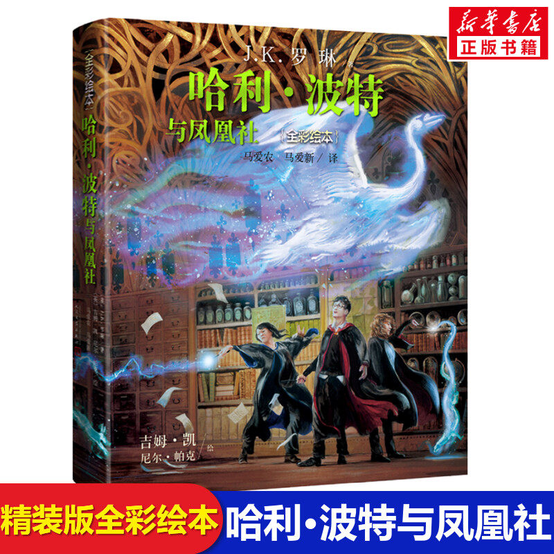 哈利波特与凤凰社全彩精装绘本
