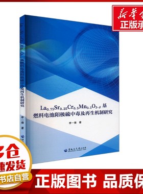 La0.75Sr0.25Cr0.5Mn0.5O3-δ基燃料电池阳极硫中毒及再生机制研究 李一倩 著 化学工业专业科技 新华书店正版图书籍