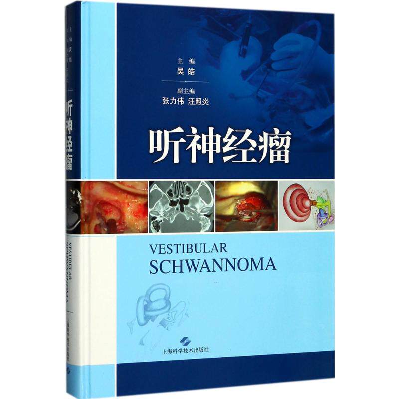 听神经瘤 吴皓 主编 肿瘤学生活 新华书店正版图书籍 上海科学技术出版社