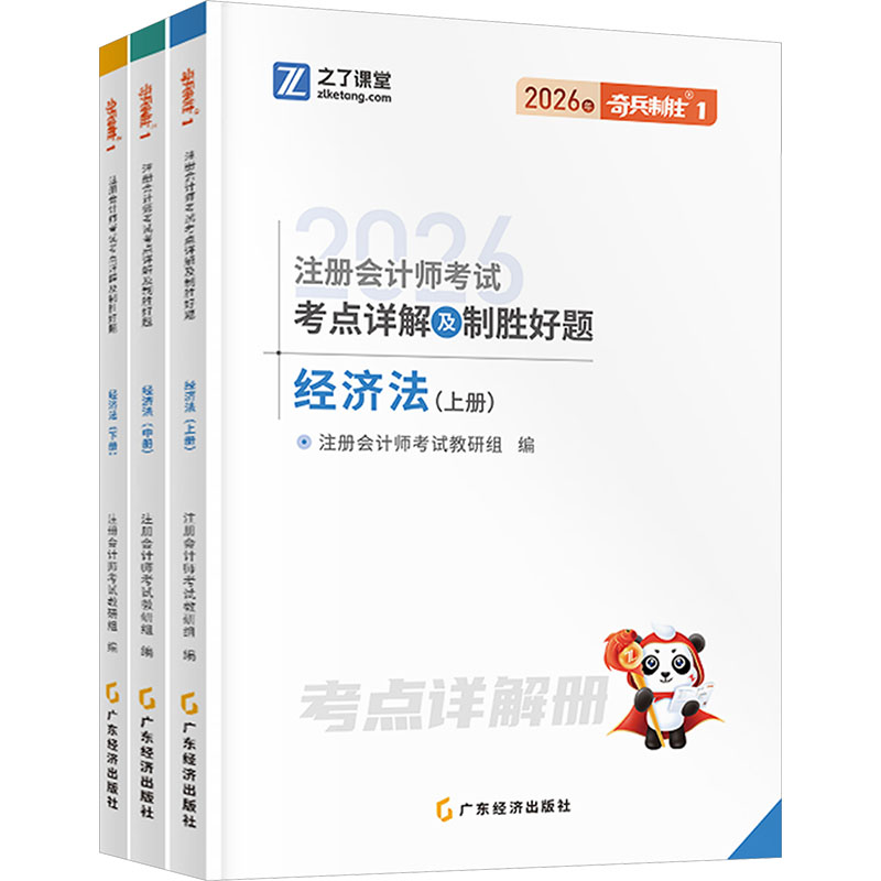 2026注册会计师考试考点详解及制胜好题·经济法(全三册)/注会奇兵1 注册会计师考试教研组 编 注册会计师考试经管、励志图片