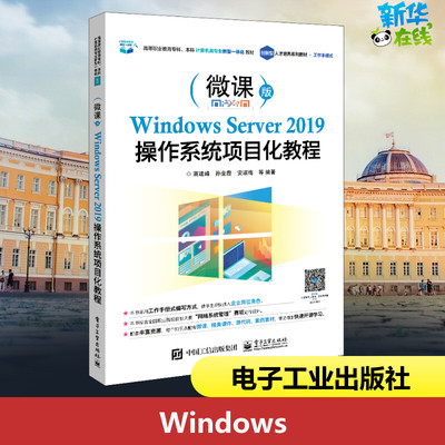 Windows Server 2019操作系统项目化教程 微课版 蒋建峰 等 编 中学教材大中专 新华书店正版图书籍 电子工业出版社