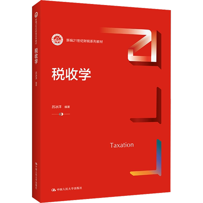 正版包邮 税收学 大中专文科经管 吕冰洋 编 中国人民大学出版社有限公司 9787300306803