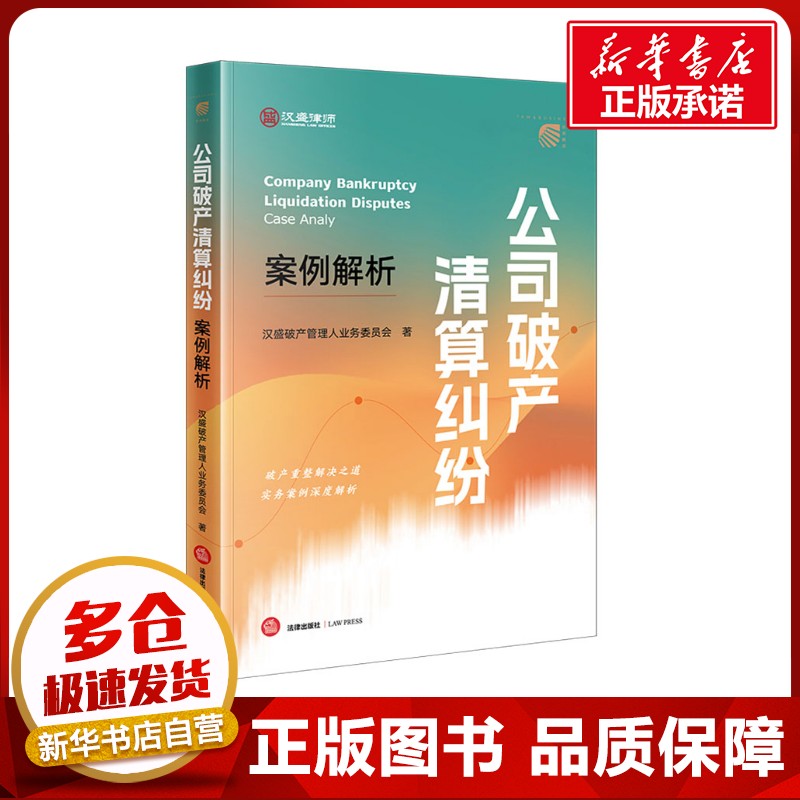 公司破产清算纠纷案例解析 汉盛破产管理人业务委员会 编 司法案例/实务解析社科 新华书店正版图书籍 法律出版社