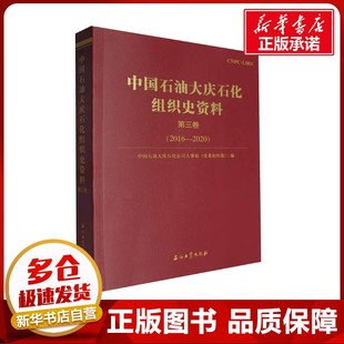 中国石油大庆石化组织史资料 中国石油大庆石化公司人事处(党委组织部) 编 经济理论经管、励志 新华书店正版图书籍